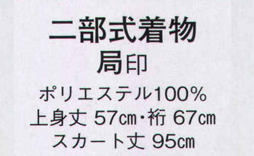 日本の歳時記 8800 二部式着物（仕立上り） 局印  サイズ／スペック